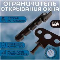 Ограничитель для окон, гребенка-фиксатор для пластиковых окон