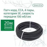 Инетрнет кабель витая пара ZDK Уличный CCA (20 метров)