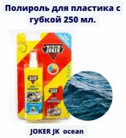 157 Защитная полироль для кожи винила пластика автомобиля JOKER с губкой 250мл Океан