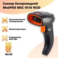 Сканер штрих кода беспроводной МойPOS MSC-9516W 2D для маркировки товаров и ЕГАИС USB
