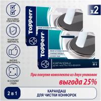 Карандаш для чистки конфорок (1306) Topperr, 50 мл, 50 г