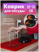 Коврик для сушки посуды приборов EVA соты, коврик для кухни на стол ева, сушилка для столовых приборов подставка, 50х30 см Красный