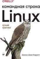 Linux. Командная строка. Лучшие практики