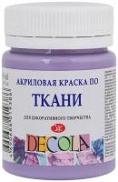 Decola Акриловая краска по ткани, 4128625, лавандовый