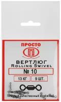 Вертлюг Rolling Swivel №10, 13 кг, 9 шт