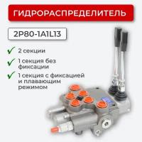 Гидрораспределитель без фикс./плав. полож. 1 секц 2P80-1A1L13