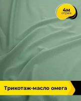 Ткань для шитья и рукоделия Трикотаж-масло 