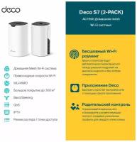 Домашняя Mesh Wi-Fi система TP-LINK Deco S7 (2-pack)