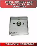 Ключ-кнопка для рольставен DoorHan SWM