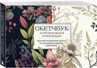 Николаева А. Н. Скетчбук по ботанической иллюстрации. Простые пошаговые уроки по рисованию цветов и растений