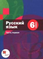 Учебник Вентана-Граф 6 классы, ФГОС Шмелев А. Д, Флоренская Э. А, Савчук Л. О. Русский язык часть 1/2 под редакцией Шмелева А. Д. 5-е издание, 2021