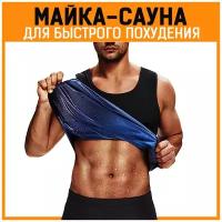 Спортивная термо-майка для похудения мужская, размер S . Майка спортивная для похудения. Фитнес майка с эффектом сауны