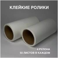 Сменные блоки для ролик-щетки, 50 листов, 4 шт