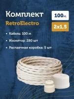 Комплект. Силовой кабель витой ретро провод Retro Electro, сл. кость, 2х1.5, длина - 100 м, Изолятор - 280 шт, Распаечная коробка - 5 шт