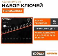 Набор ключей накидных Кратон BWS-03 10 пр, арт. 2 27 02 003