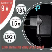 Блок питания универсальный TP-LINK 9В 0,6А с штекером 5.5*2.1 мм (T090060-2C1)