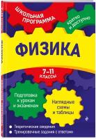 Физика: 7-11 классы