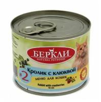 Консервы для кошек Беркли №2 Кролик с клюквой, 200 г, 12 штук