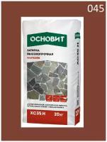 Затирка цементная высокопрочная основит плитсэйв XC35 H шоколадный 045 (20кг)