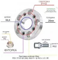 Проставка колёсная 1 шт 20мм 5*112 ЦО 66,6 Крепёж в комплекте Болт + Футорка М12*1,5 ступичная без бортика для дисков 1 шт на ступицу 5x112 5х112