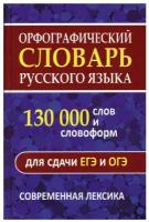 Орфографический словарь русского языка 60 000 слов и словоформ для успешной сдачи ОГЭ и ЕГЭ. Современная лексика