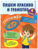 Пишем красиво и грамотно. 4 класс. Отрабатываем правильное написание словарных слов. Учимся писать красиво и аккуратно