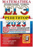 ЕГЭ-2023. Математика. Репетитор. Профильный уровень. 38 типовых вариантов. Более 1000 задач. Решения и ответы