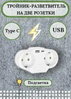 Разветвитель тройник с USB иType-C