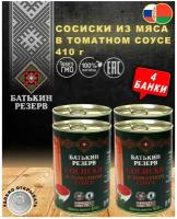 Батькин резерв Сосиски в томатном соусе, 410 г, 4 уп