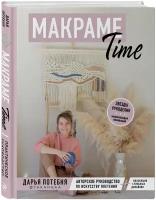 Потебня Д.М. макраме Time. Авторское руководство по искусству плетения + коллекция стильных дизайнов