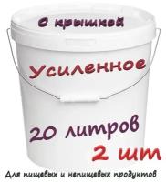 Ведро 20л пищевое пластиковое с плотной крышкой 20 литров для воды, засолки солений, закваски капусты, маринада мяса, хранения молока, мёда - 2 штуки