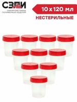 Комплект Баночка для анализов 120 мл нестерильная 10 шт/упак