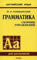 Голицынский Ю. Б. Грамматика. Сборник упражнений