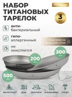 Набор титановых тарелок походных больших 3 шт 200 мл, 300 мл, 500 мл Ti1104T/Миски из титана для кемпинга, рыбалки, охоты, в поход