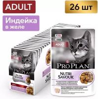 Влажный корм для кошек Pro Plan Adult желе с индейкой 85 г х 26 шт