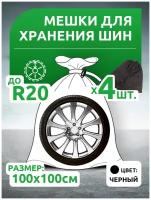 Пакеты для шин/Мешки для колес/для хранения/Чехлы для шин, 100х100 (4 шт) COMFORT ADDRESS