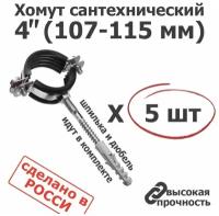 Хомут сантехнический D 4