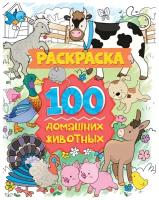 Раскраска 100 картинок. 100 домашних животных 978-5-378-31058-6