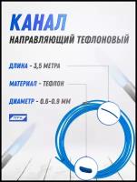 Канал направляющий тефлон 3,5м Синий (0,6-0,9мм) OMS2010-03 ПТК