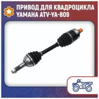 Привод для квадроцикла Yamaha ATV-YA-809