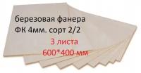 Фанера березовая, доска/заготовка для творчества/рисования/выжигания/лазерной резки 600*400мм. Толщина 4мм. 3 листа в наборе