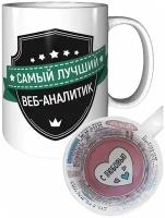 Кружка самый лучший Веб-аналитик - с любовным признанием внутри