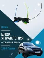 Блок управления отопителя печки granta гранта 2190