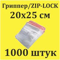 Пакеты Zip Lock 20х25 см 1000 шт с застежкой Зип Лок для упаковки хранения заморозки с замком зиплок гриппер 20 на 25