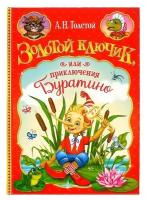 Книга в твёрдом переплёте «Золотой ключик, или приключения Буратино», 120 стр