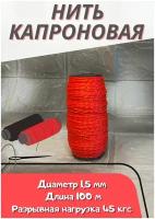 Нить капроновая белая 100м (1шт) d-1.5мм красная