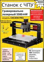 Лазерный и фрезерный гравировальный станок CNC3018 PRO, с ЧПУ, 5500 мВт / 10000 об/мин