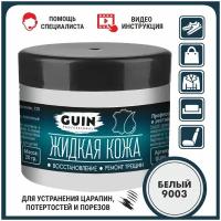 Жидкая кожа GUIN 20 гр Белая, восстановитель для ремонта обуви, сумок, авто, мебели, кожаных изделий, крем-краситель