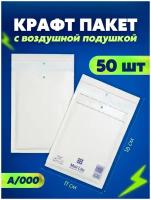 Защитный конверт с воздушной подушкой, белый пакет для упаковки 110х160, 50 шт