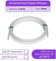 Трубка фторoпластовая белая (PTFE, тефлоновая), 1м, для 3D принтера, 3D ручки